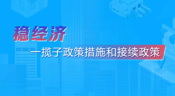 穩經濟 一攬子政策措施和接續政策